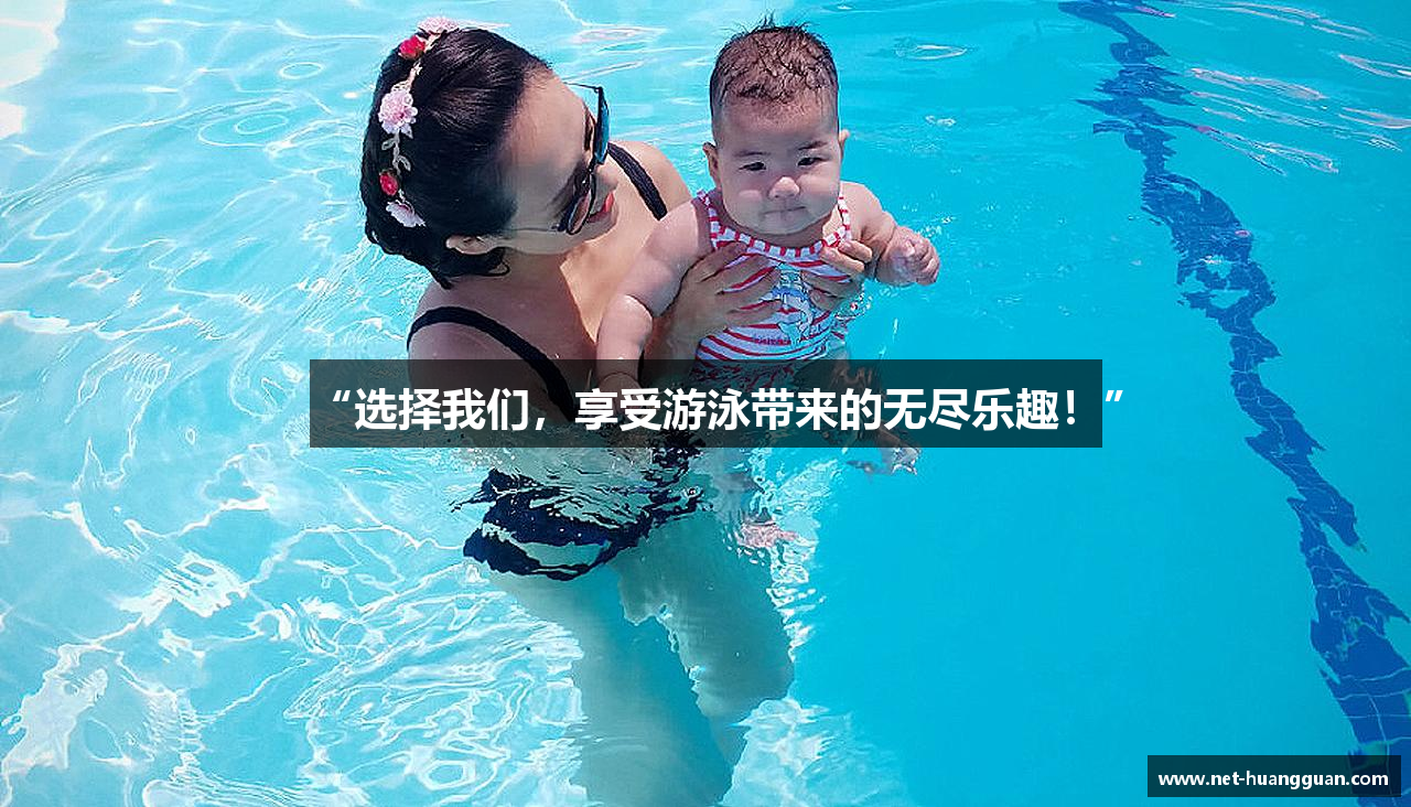 “选择我们，享受游泳带来的无尽乐趣！”